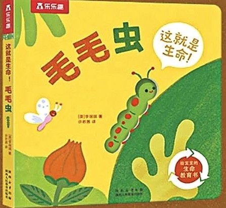 這就是生命-毛毛蟲