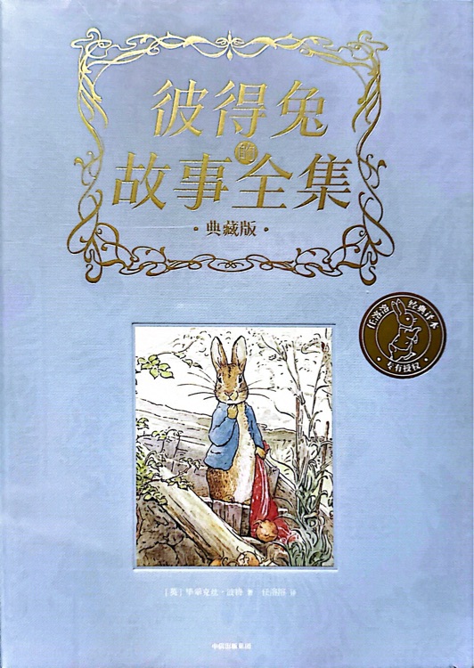 彼得兔故事全集(典藏版)
