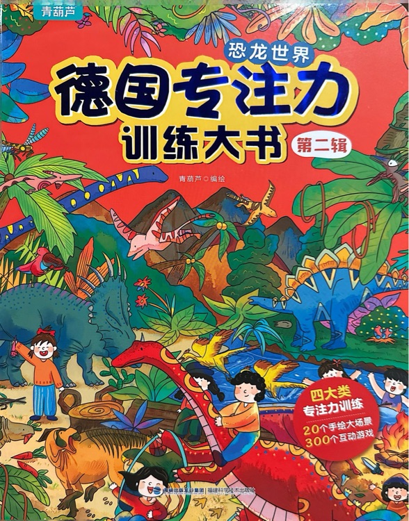 德國專注力訓(xùn)練大書第二輯: 恐龍世界