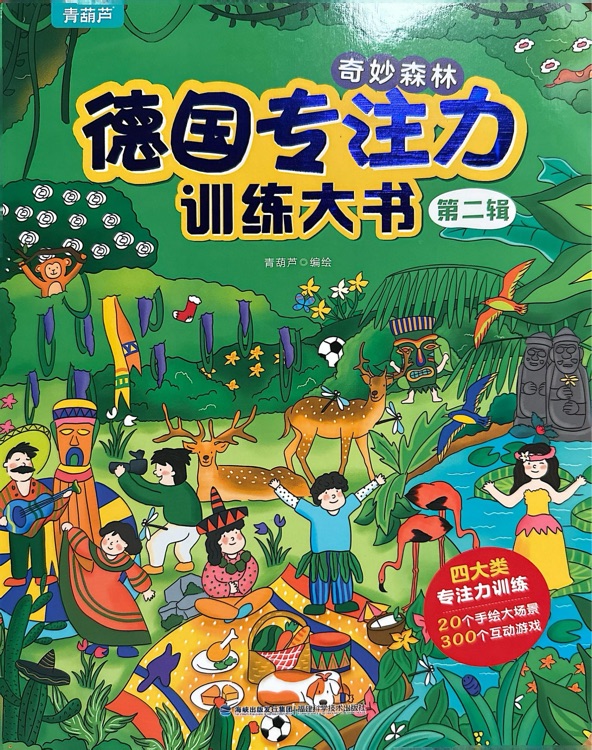 德國專注力訓(xùn)練大書第二輯: 奇妙森林