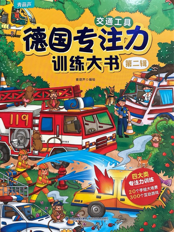 德國專注力訓(xùn)練大書第二輯: 交通工具