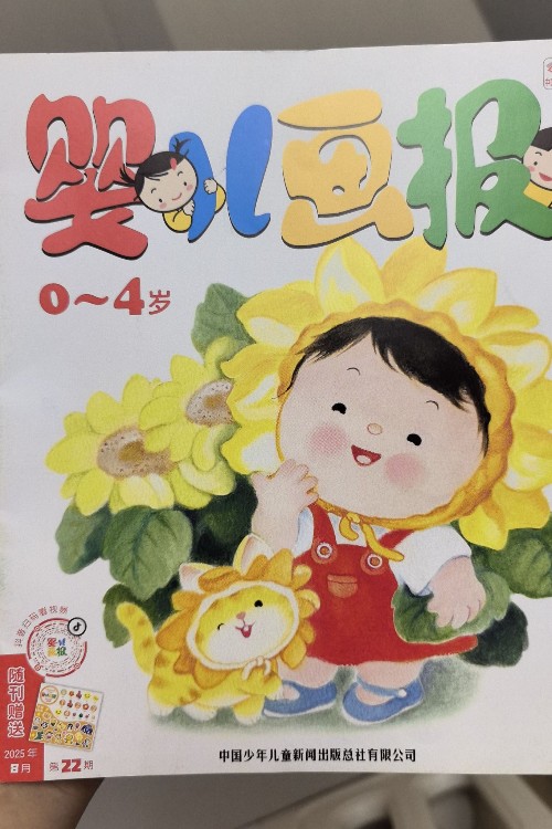 嬰兒畫報(bào)2025年8月刊