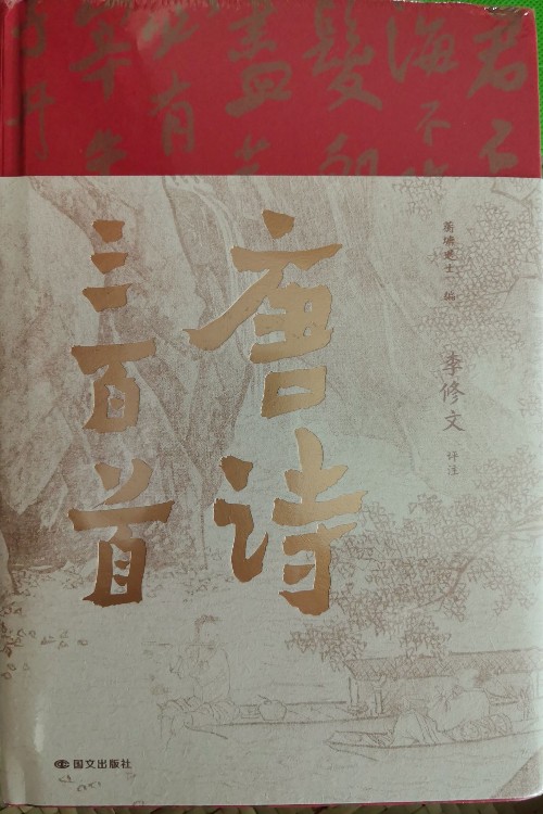 唐詩三百首(樊登推薦 李修文評注)