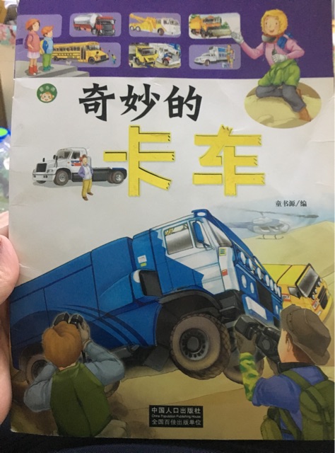 奇妙的卡車