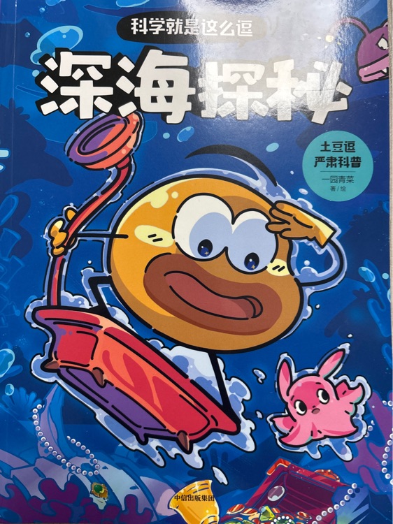 科學(xué)就是這么逗深海探秘