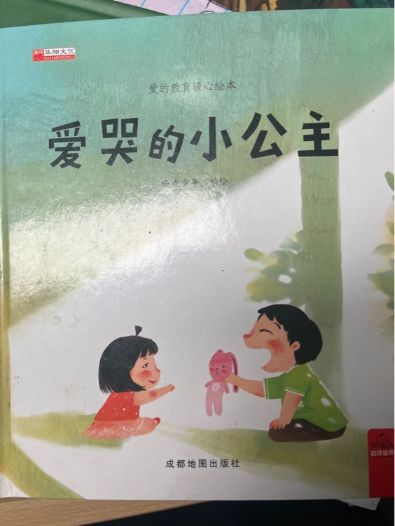 愛哭的小公主