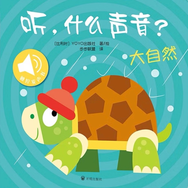 聽, 什么聲音? 大自然