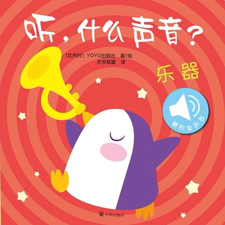 聽, 什么聲音? : 樂器