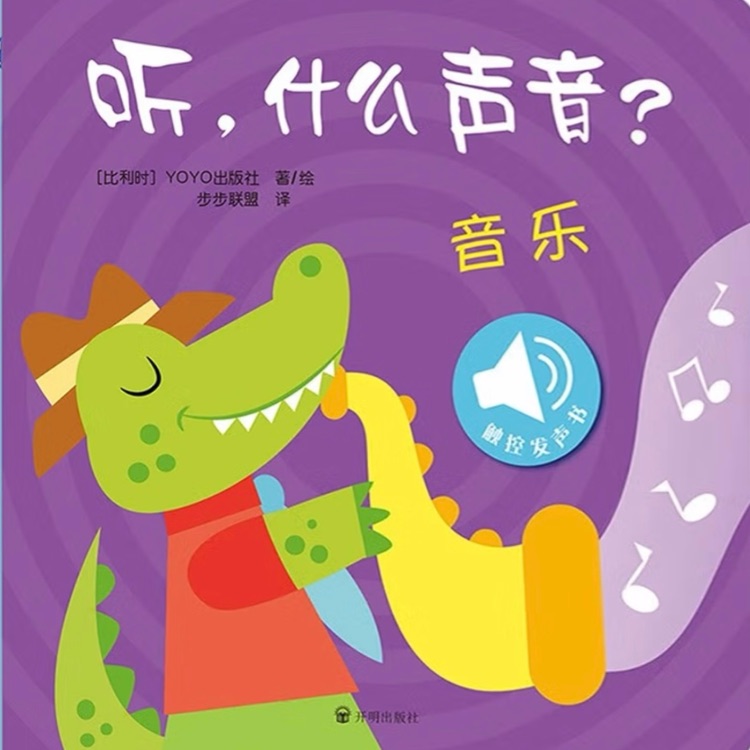 聽, 什么聲音? 音樂