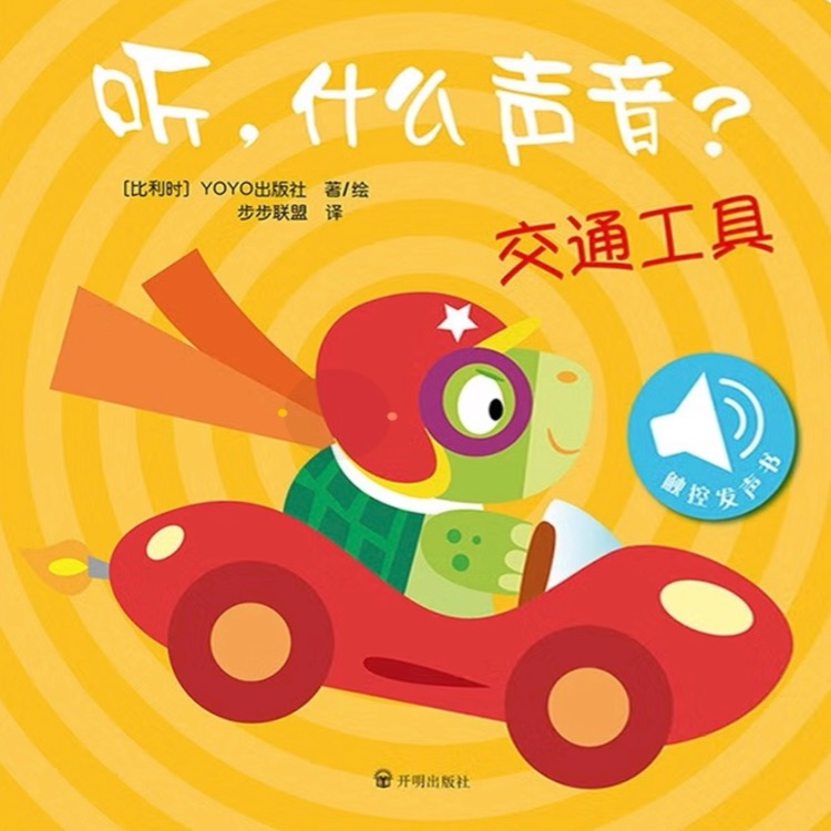 聽, 什么聲音? 交通工具