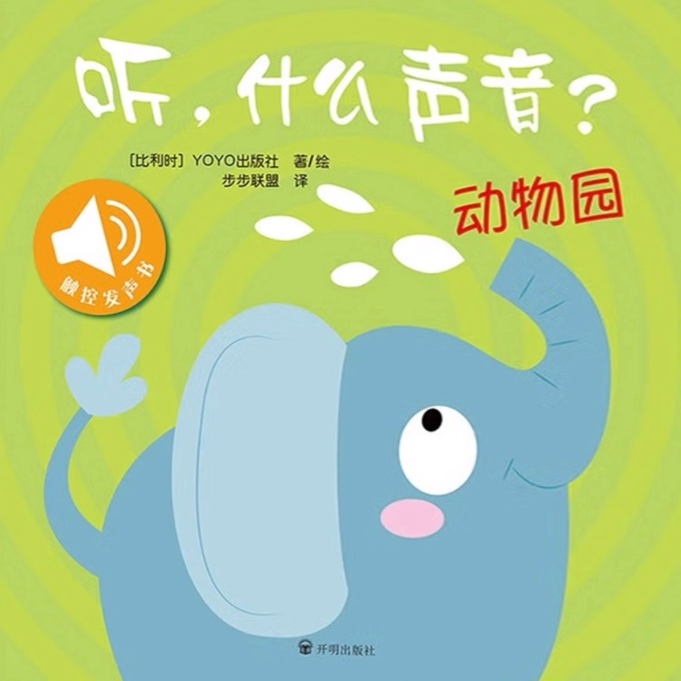 聽, 什么聲音? 動(dòng)物園