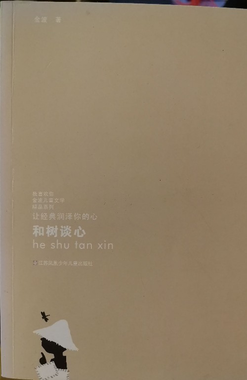 和樹(shù)談心