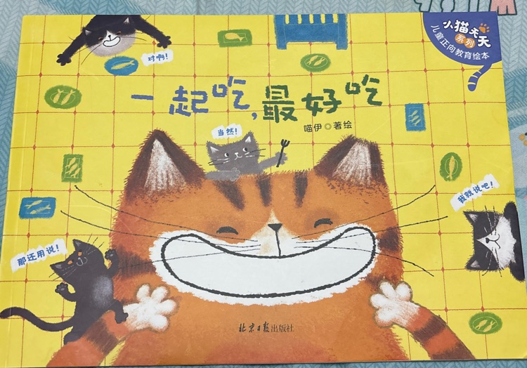 小貓?zhí)焯?一起吃, 最好吃