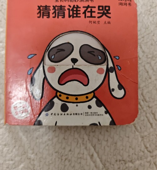 寶貝的奇妙洞洞書(shū)  猜猜誰(shuí)在哭