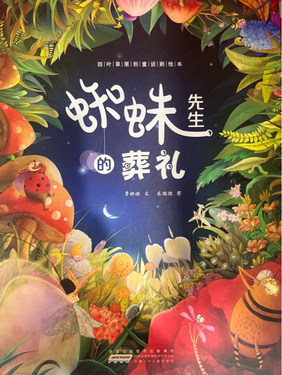 四葉草原創(chuàng)童話劇繪本: 蜘蛛先生的葬禮