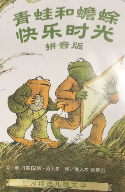 青蛙和蟾蜍: 快乐时光