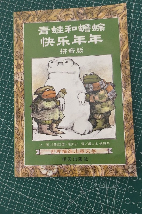 青蛙和蟾蜍 快乐时光