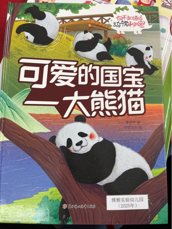 可愛的國寶之大熊貓