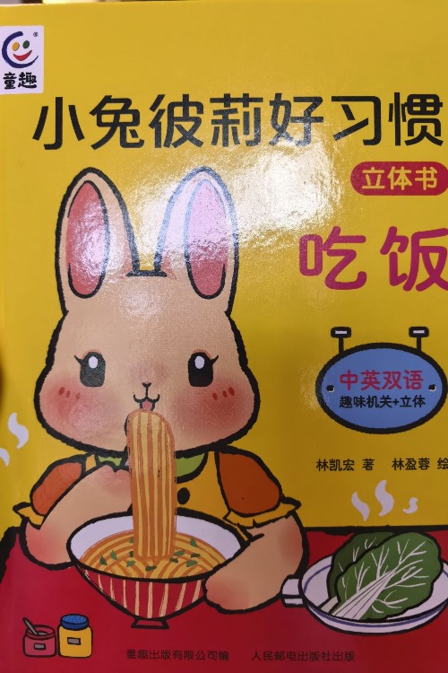 小兔彼莉好習(xí)慣 吃飯