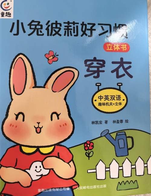 小兔彼莉好習(xí)慣 穿衣