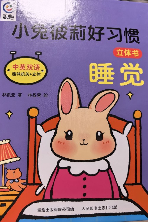 小兔彼莉好習(xí)慣 睡覺(jué)