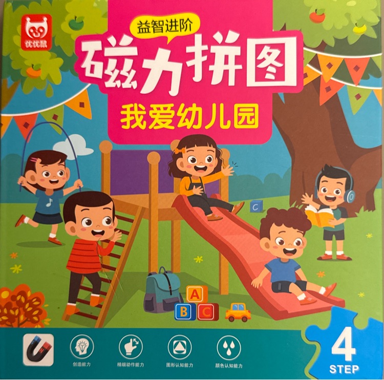 磁力拼圖我愛幼兒園