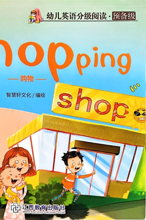幼兒英語(yǔ)分級(jí)閱讀 預(yù)備級(jí)shopping