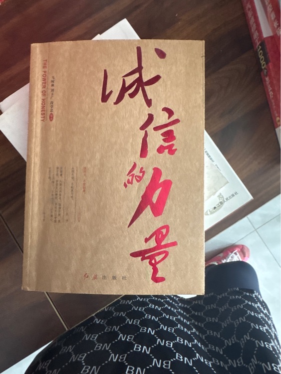 誠信的力量