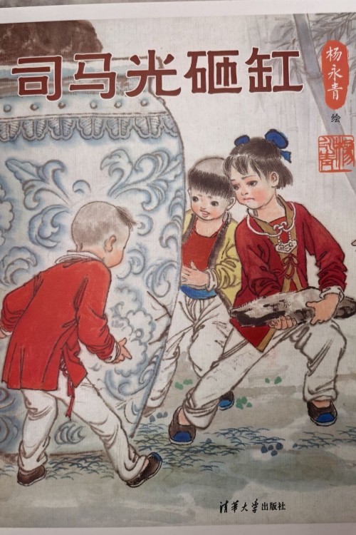 司馬光砸缸