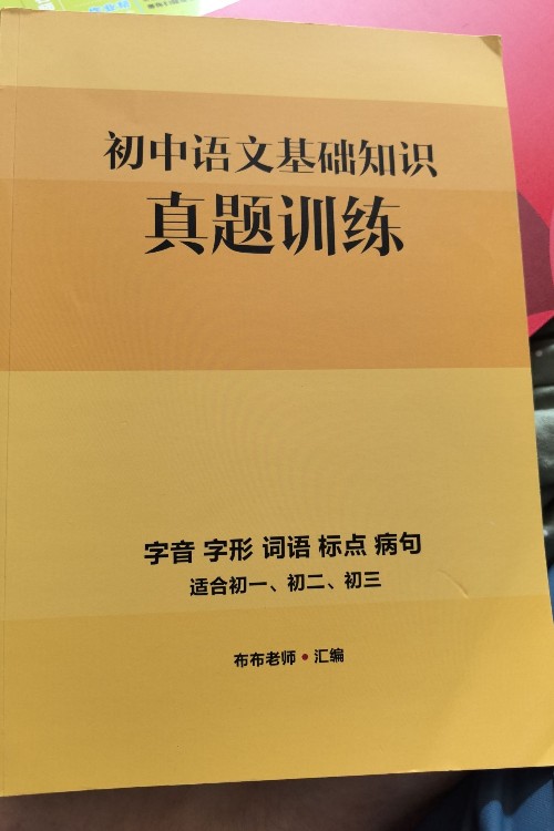 初中語(yǔ)文基礎(chǔ)知識(shí)真題訓(xùn)練
