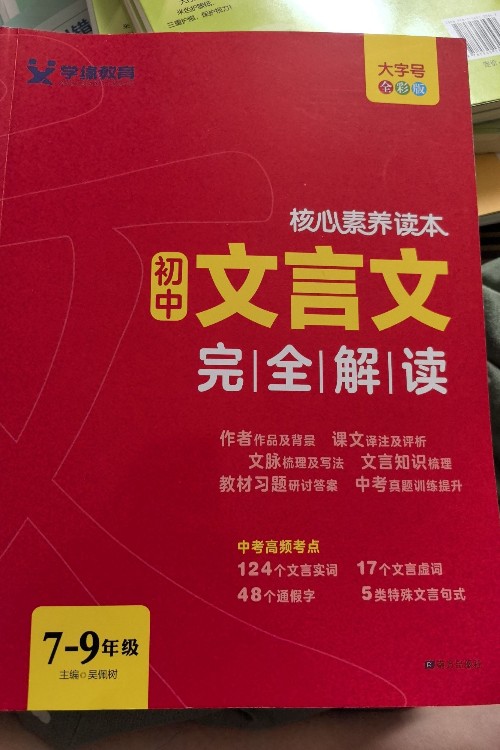 初中文言文完全解讀 學(xué)緣教育
