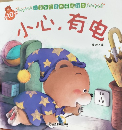 小心, 有電