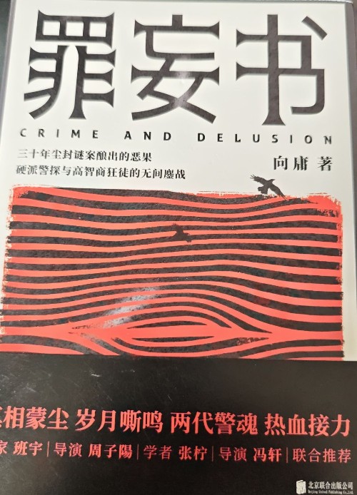 罪妄書