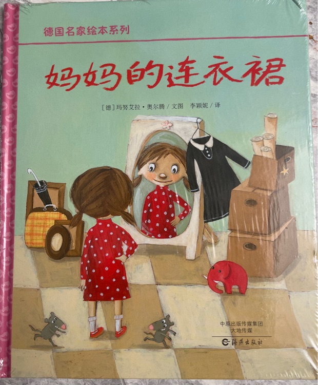媽媽的連衣裙/德國名家繪本系列