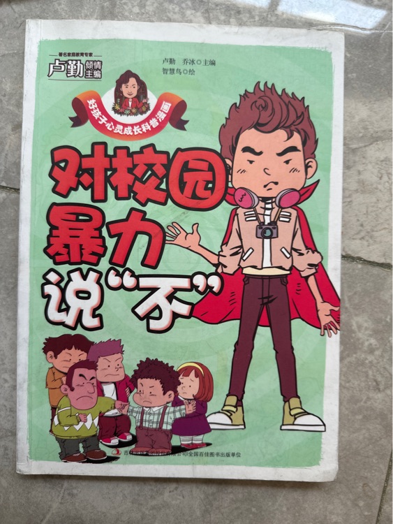 對校園暴力說"不"/好孩子心靈成長科普漫畫