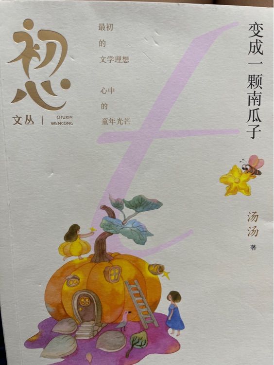 變成一顆南瓜子