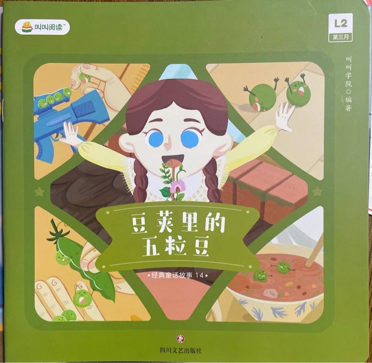 豆莢里的五粒豆
