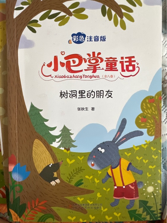 小巴掌童話(樹洞里的好朋友)(注音版)