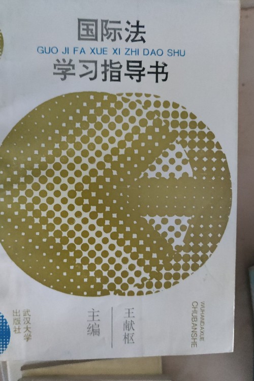 國際法指導書