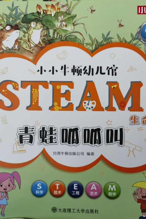 小小牛頓幼兒館青蛙呱呱叫