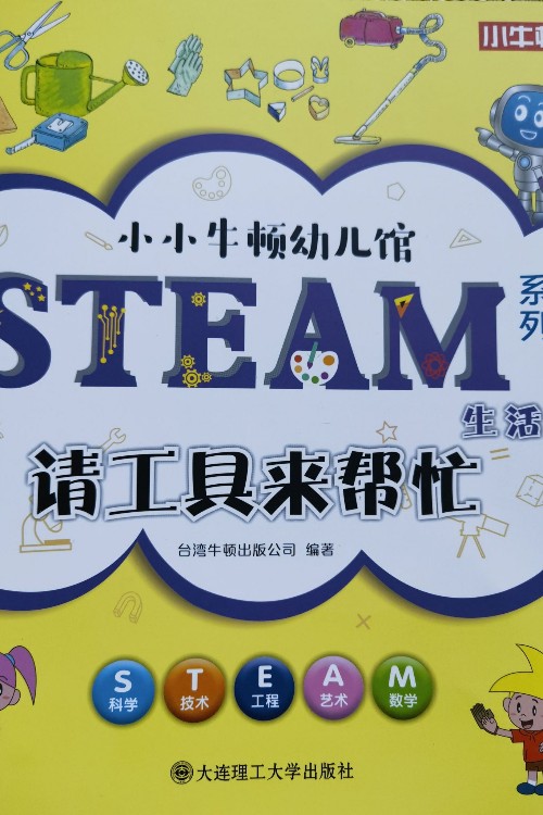 小小牛頓幼兒館請工具來幫忙