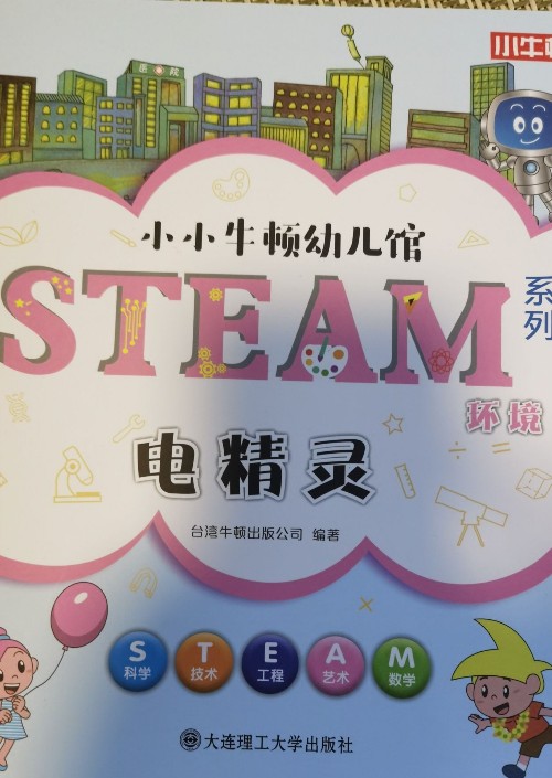 小小牛顿幼儿馆:电精灵
