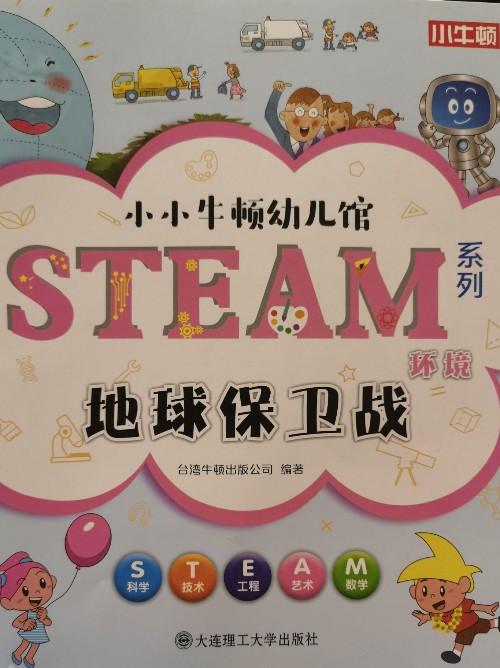 小小牛顿幼儿馆:地球保卫战