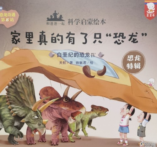 和爸爸一起科学启蒙绘本:家里真的有了只"恐龙"