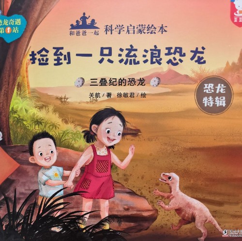 和爸爸一起科学启蒙绘本:捡到一只流浪恐龙