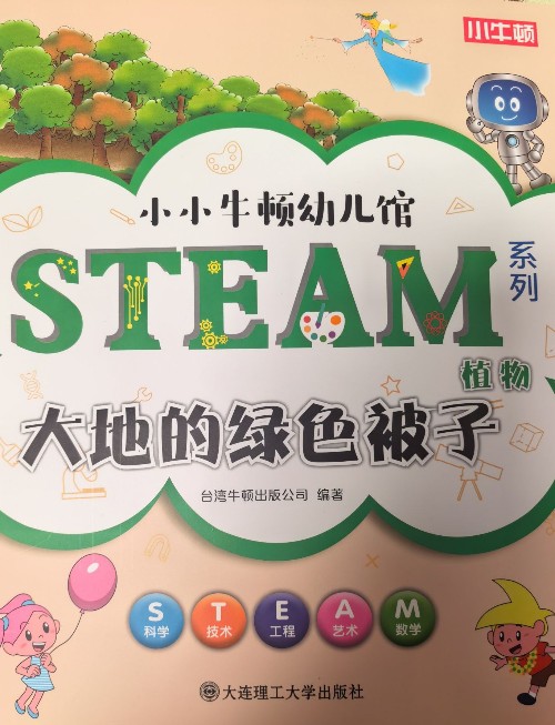 小小牛顿幼儿馆:大地的绿色被子