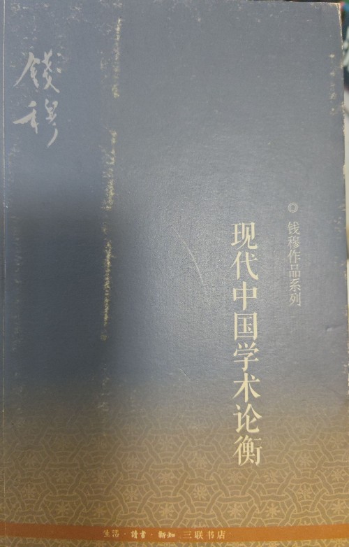 現(xiàn)代中國(guó)學(xué)術(shù)論衡