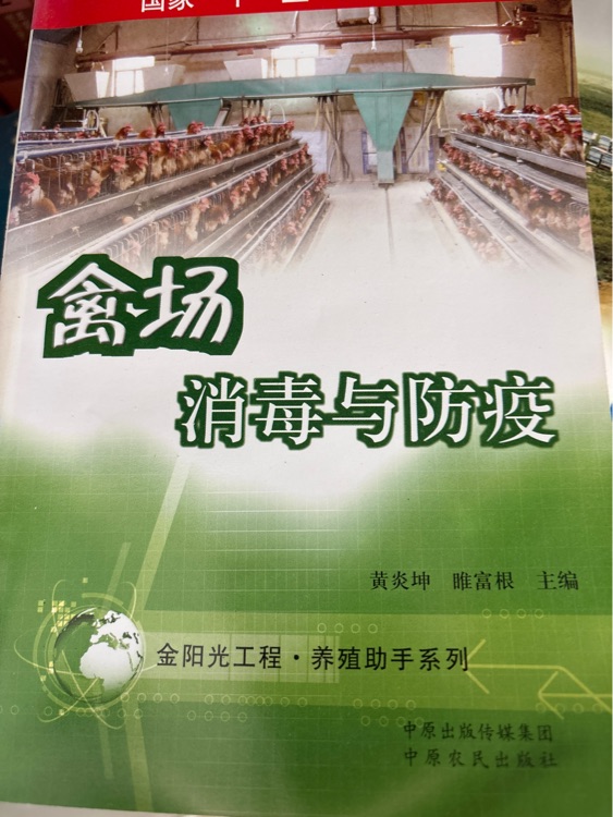 禽場消毒與防疫