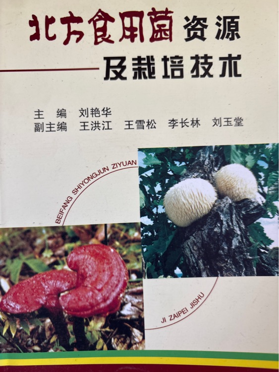 北方食用菌資源及栽培技術(shù)