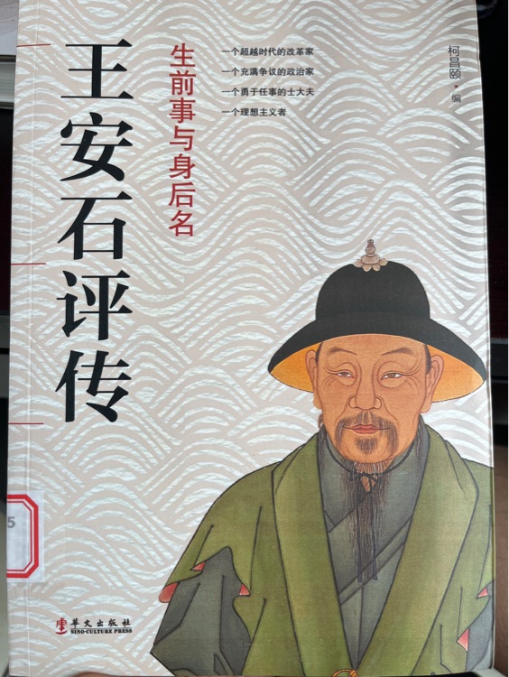王安石評傳